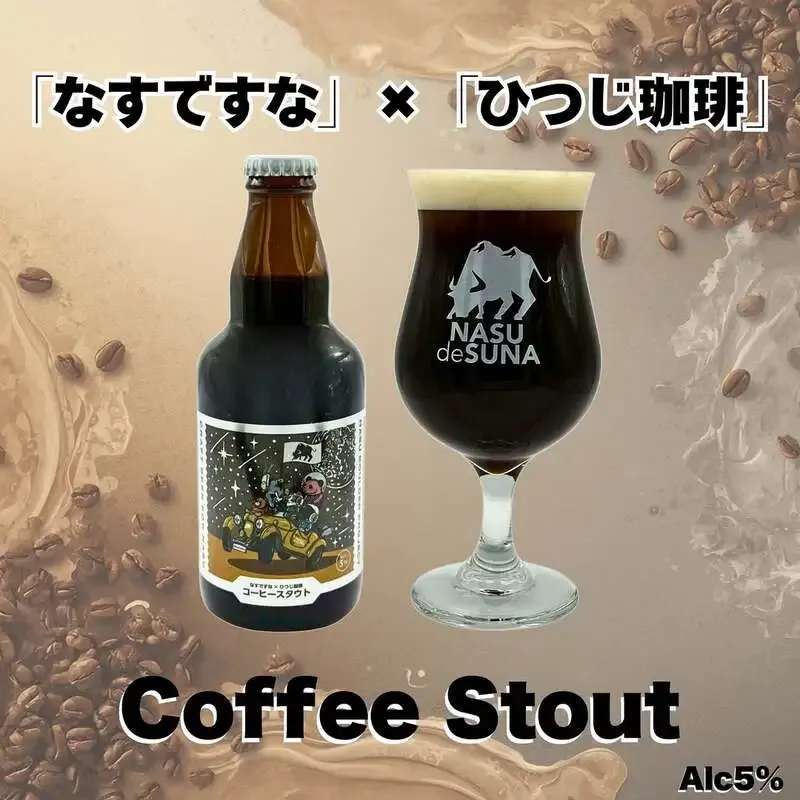 那須ガーデンブルワリー、「ひつじ珈琲」と初コラボのコーヒースタウトを限定販売