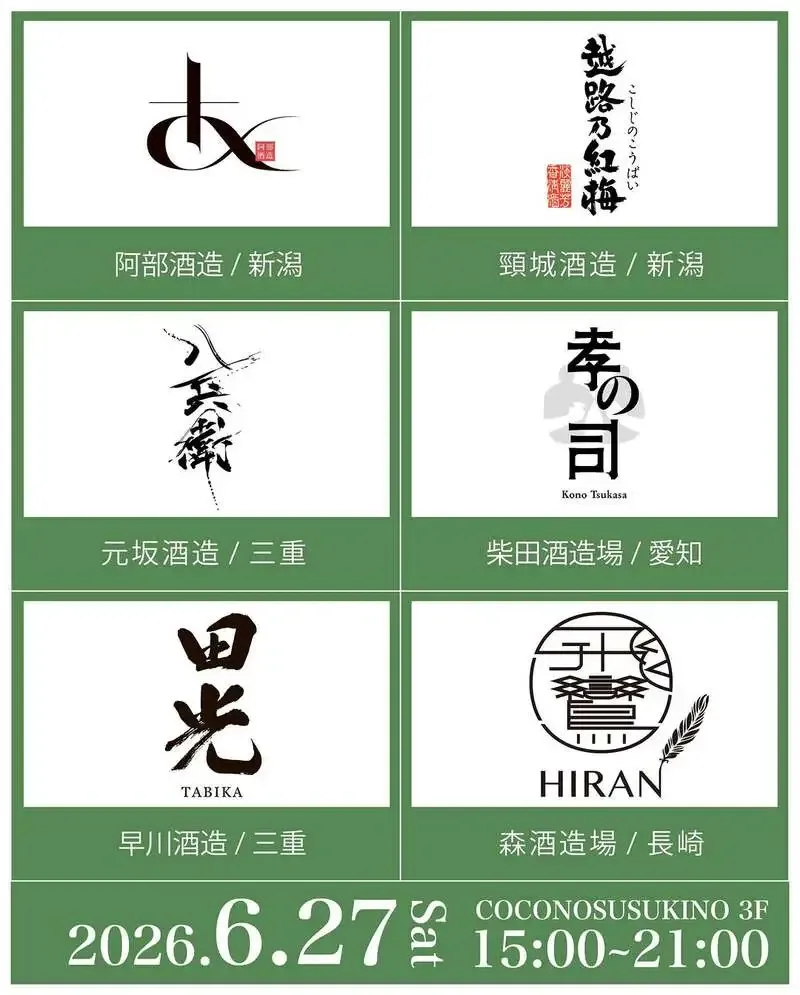 札幌・COCONO SUSUKINOで『Sip Trip Sapporo』開催　根本酒店主催で全国の造り手が集結