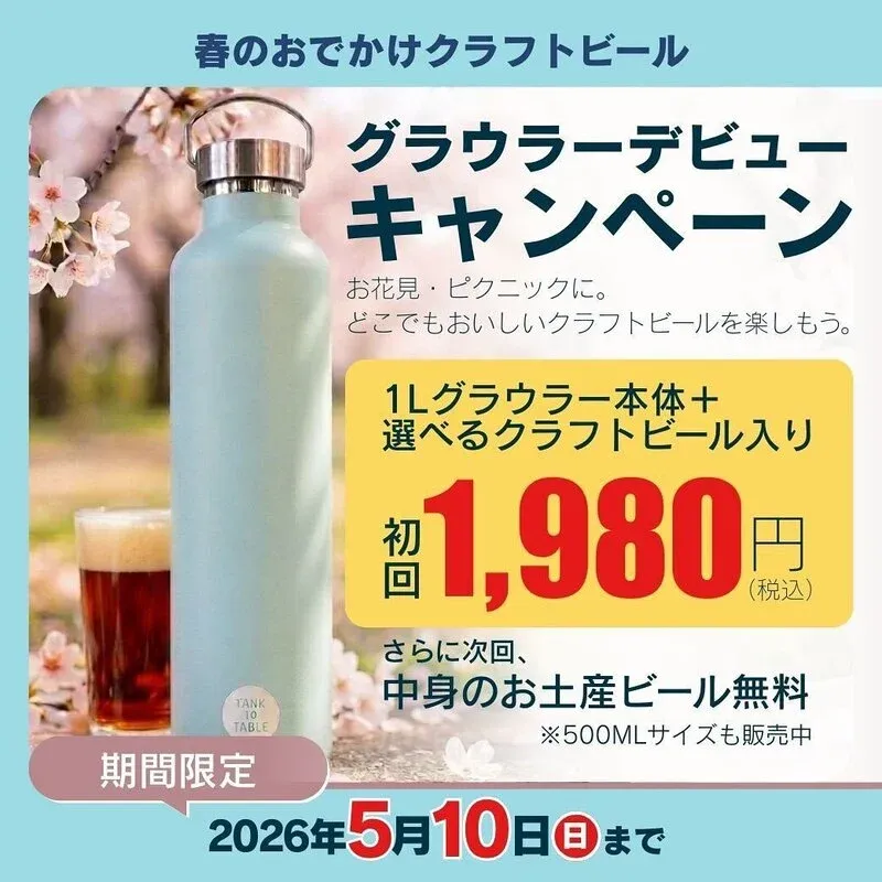 晴海ビール醸造所、1Lグラウラーを5月10日まで1,980円で販売