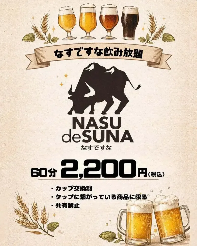 那須ガーデンブルワリー、8種対象の60分飲み放題を2,200円で案内