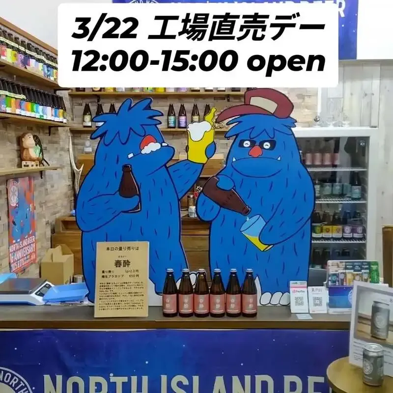 ノースアイランドビール江別工場、3月22日に工場直売デー開催