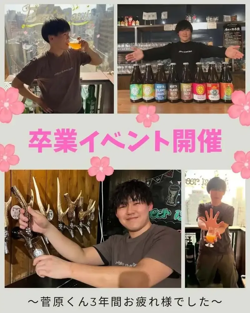 ノースアイランドビール、3月15日・16日に菅原くん卒業イベント開催