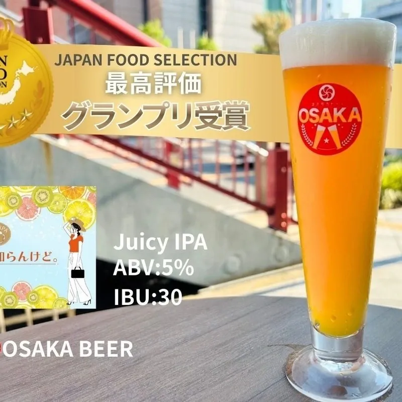 オオサカビール醸造所、「知らんけど。」がJFSグランプリ受賞
