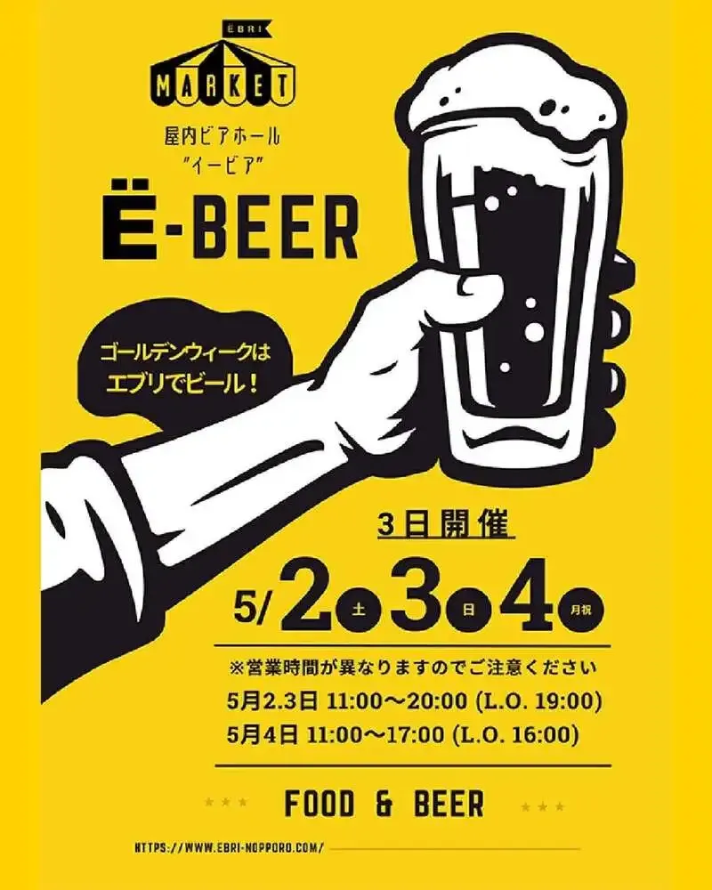 ノースアイランドビール、江別のEBRIでGWイベント「E-BEER」を開催