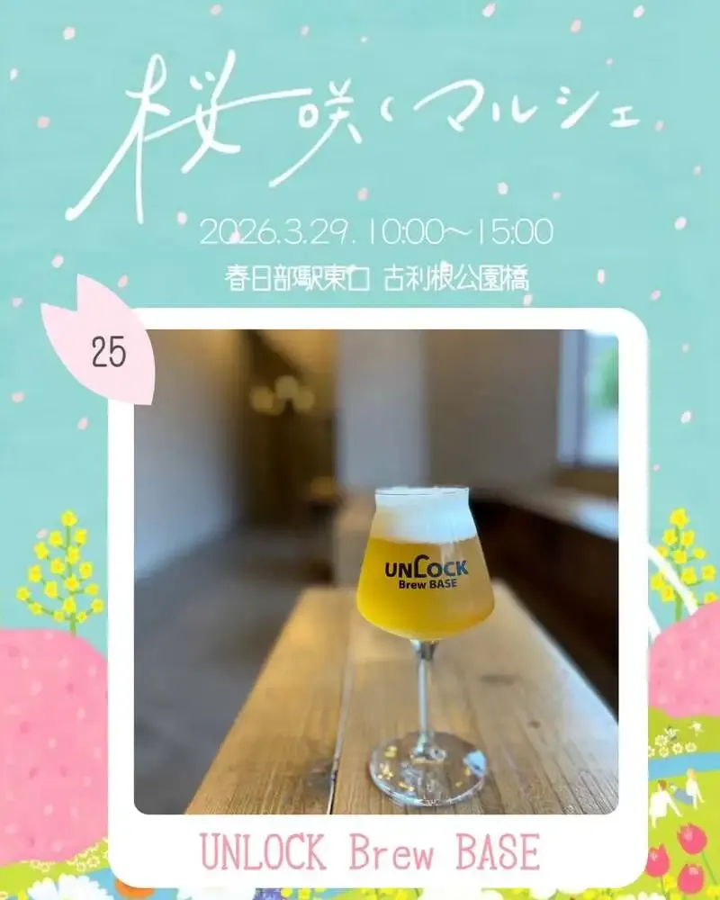 アンロック・ブリュー・ベース、「桜咲くマルシェ」投稿で春日部の花見シーズンへ