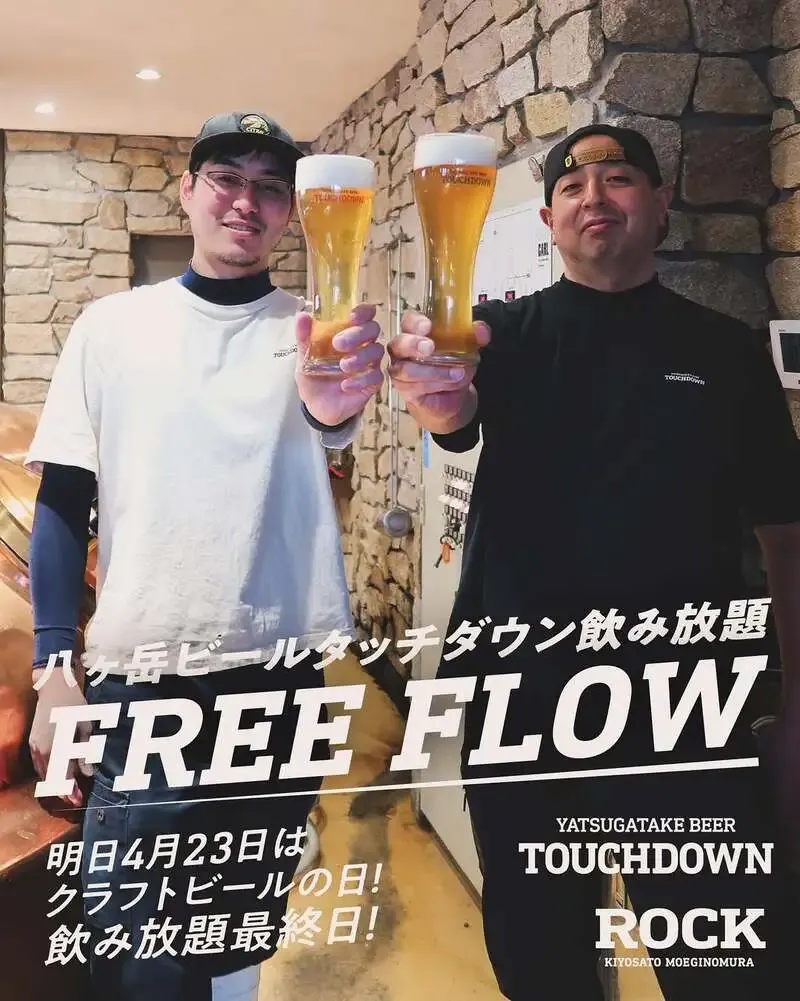 萌木の村ROCKで八ヶ岳ビールタッチダウン全種飲み放題、4月23日まで