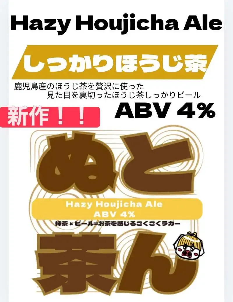 ぬとりブルーイング、新作『ぬと茶ん ほうじ茶味』のPOP完成を発表