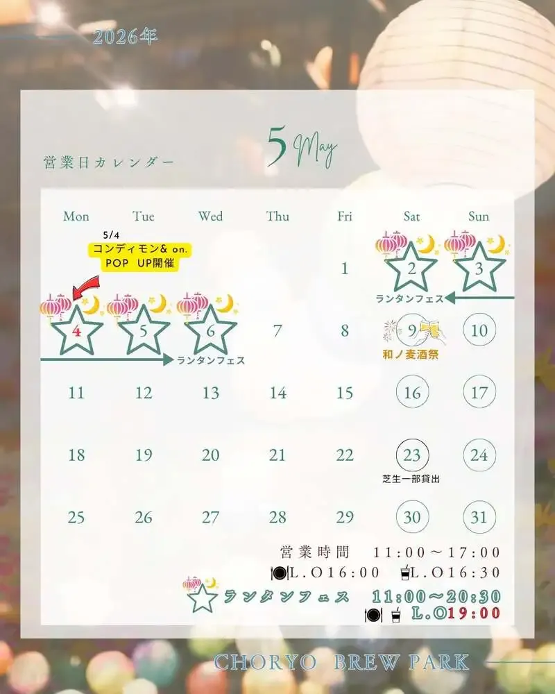 長龍ブリューパーク、5月はGW夜営業と和ノ麦酒祭を告知