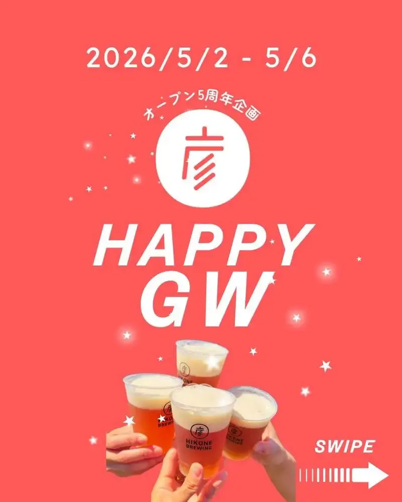 彦根麦酒、荒神山醸造所5周年記念GWイベントを5月2日から開催