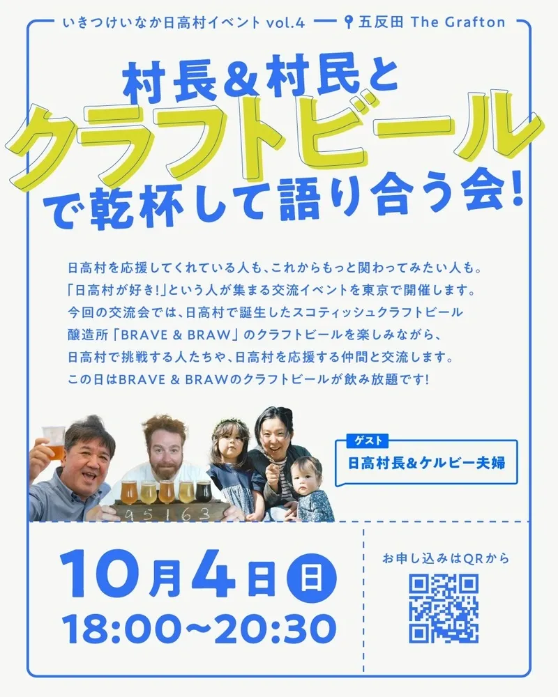 五反田のThe Graftonで日高村ファン大交流会vol.4、BRAVE & BRAW飲み放題
