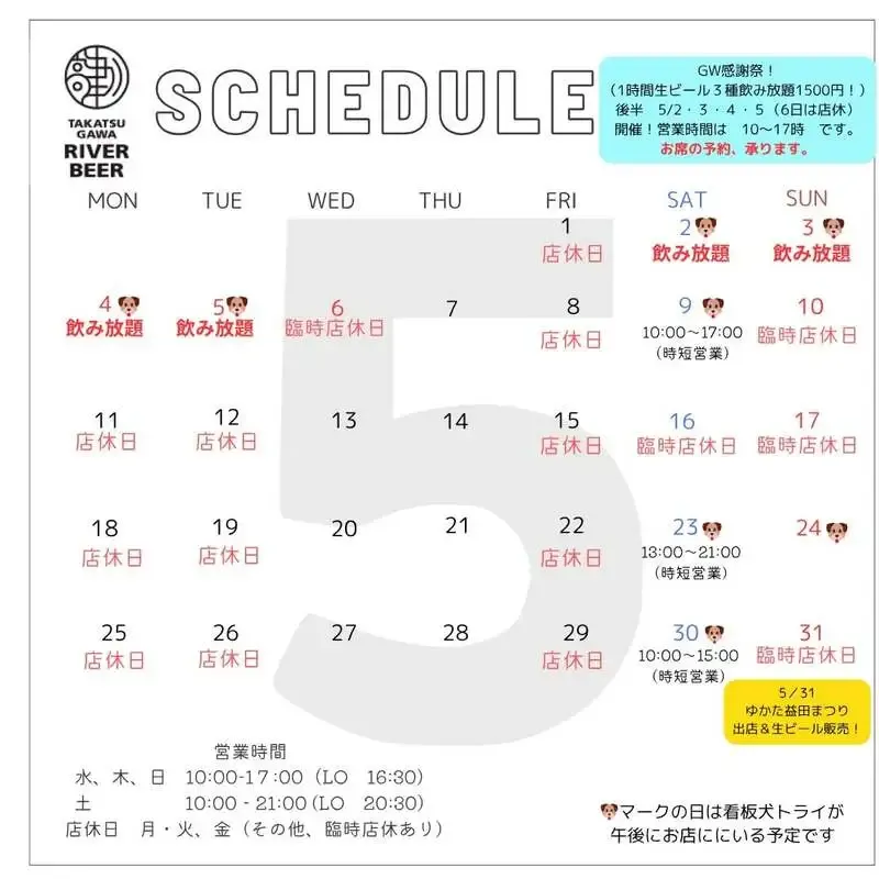 高津川リバービアが5月の高角営業予定を公開　にんじんヴァイツェン登場
