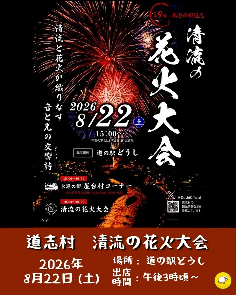 CinCin山中湖ブルワリー、8月22日開催の道志村「清流の花火大会」を案内