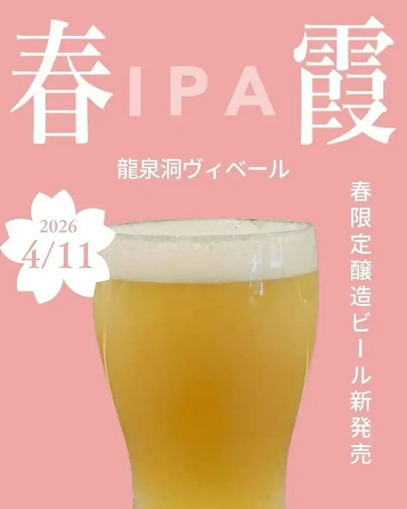 龍泉洞わっかが『春霞IPA』を4月11日から生ビールで先行販売