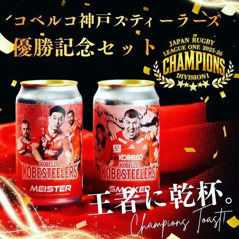 丹後王国ブルワリー、コベルコ神戸スティーラーズ向け限定コラボ缶を再登場