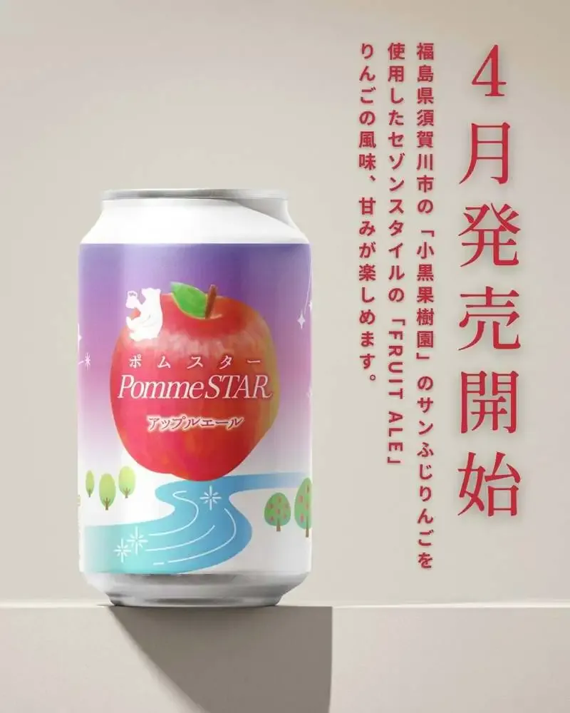 あぶくまリバーサイドブルワリー、りんご香る新作「Pomme STAR」を4月1日発売