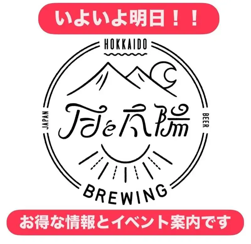 札幌・月と太陽BREWING本店で周年祭、限定価格とジャンケン大会を開催