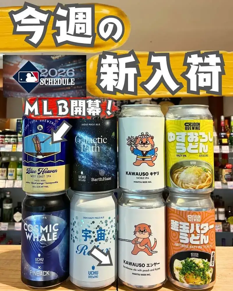 メルカート間渕、週末向けにうちゅうビールほか8種を案内