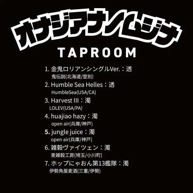 神戸・オナジアナノムジナで7種のクラフトビールが本日開栓