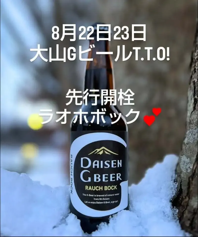 Golden Gardenでラオホボック先行開栓、8月22日・23日に大山Gビールのタップテイクオーバー