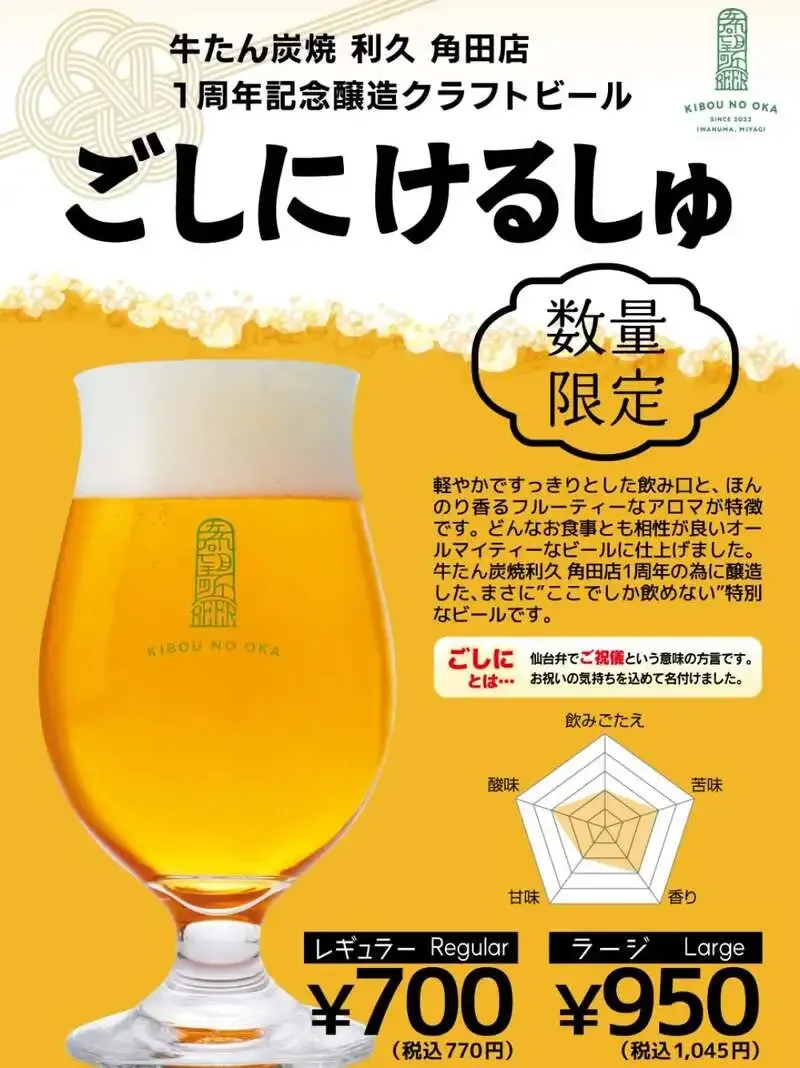 希望の丘醸造所 仙南工場、角田店1周年記念の限定ビール「ごしにけるしゅ」を提供開始