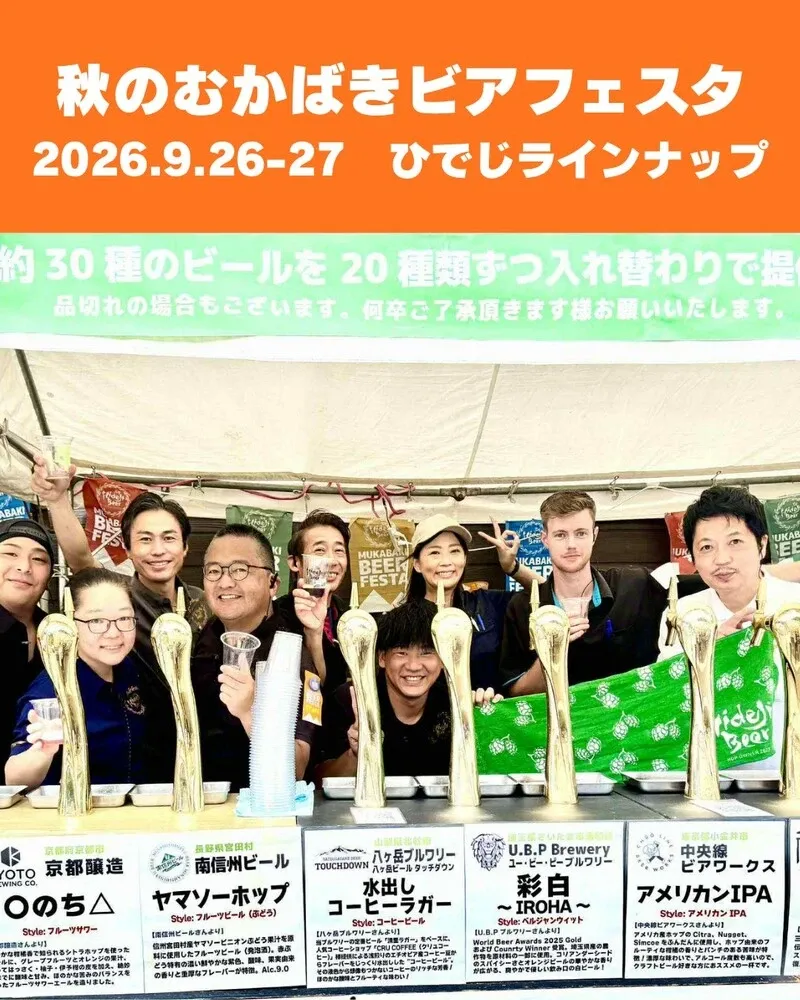 ひでじビール、秋のむかばきビアフェスタ2026の樽生ラインナップを発表