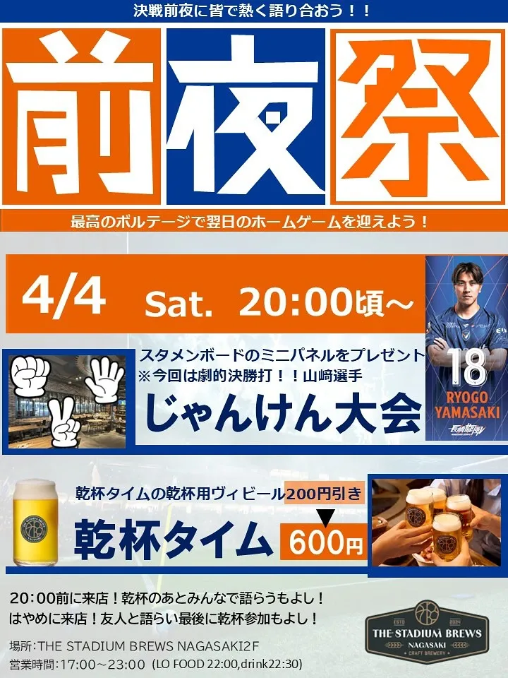 THE STADIUM BREWS NAGASAKI、4月4日にV・ファーレン前夜祭を再開催