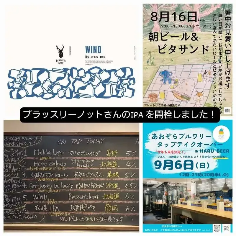 HARU BEERでブラッスリーノットのIPAが開栓　8月14日15時から22時まで
