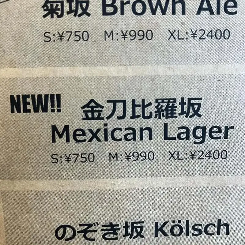 カンパイ！ブルーイング（1F/グランズー）で「金刀比羅神社坂 Mexican Lager」開栓