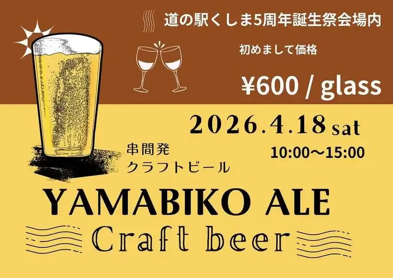 凪の音ブルーイング、4月18日「道の駅くしま5周年祭」でYAMABIKO ALEを提供