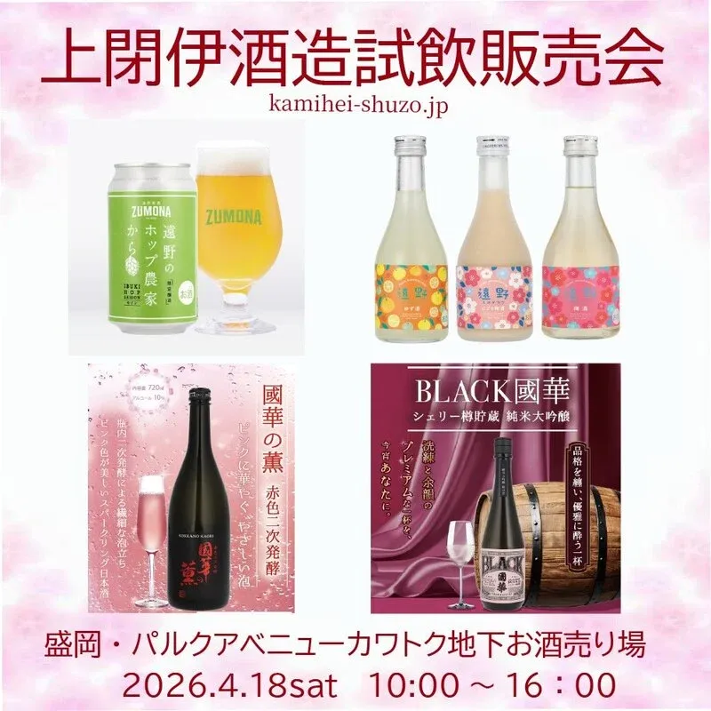 上閉伊酒造、4月18日に盛岡・カワトク地下で試飲販売会