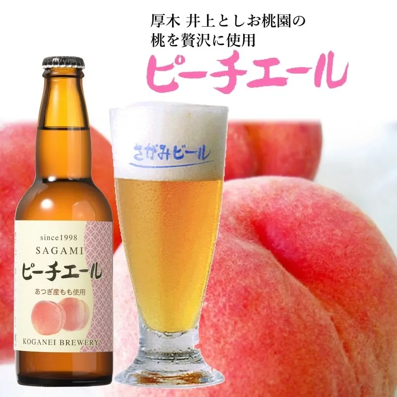 Koganei Shuzo introduces seasonal Sagami Beer Peach Ale made with Atsugi peaches