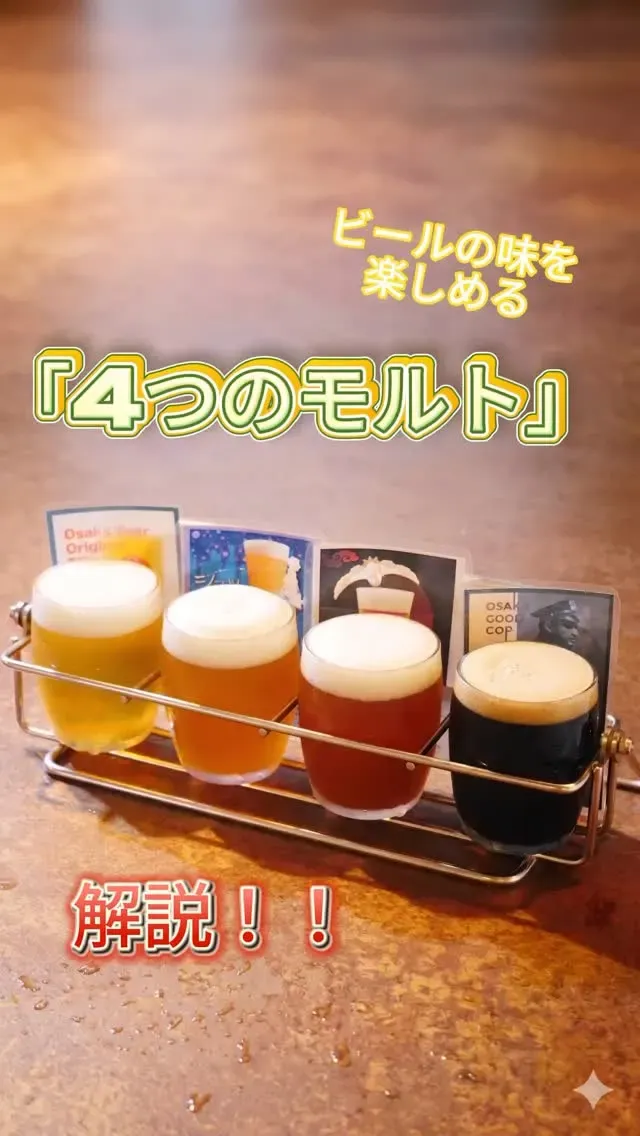 ビールと羊、大阪・北新地で自家醸造オオサカビールのモルト4種を解説