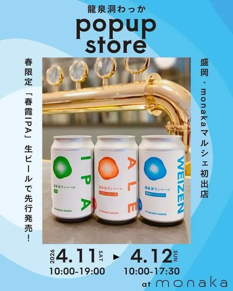Ryusendo Wakka、盛岡monaka初出店で春限定『春霞IPA』先行販売