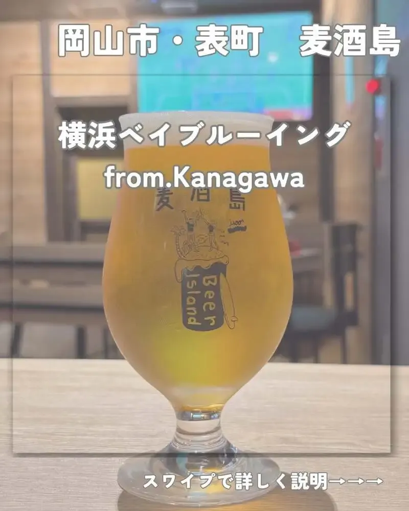 岡山市の麦酒島-omotecho-で樽生新開栓、表町7thミラクルシェイクIPAとうちゅうブルーイング