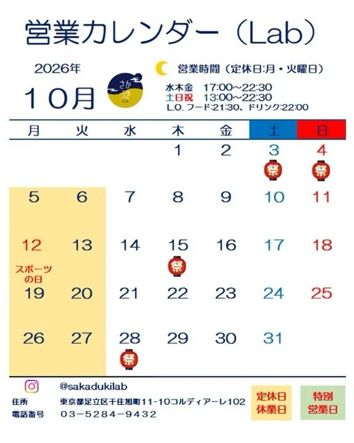 さかづきLabが10月の営業予定を告知、足立区での営業日をチェック