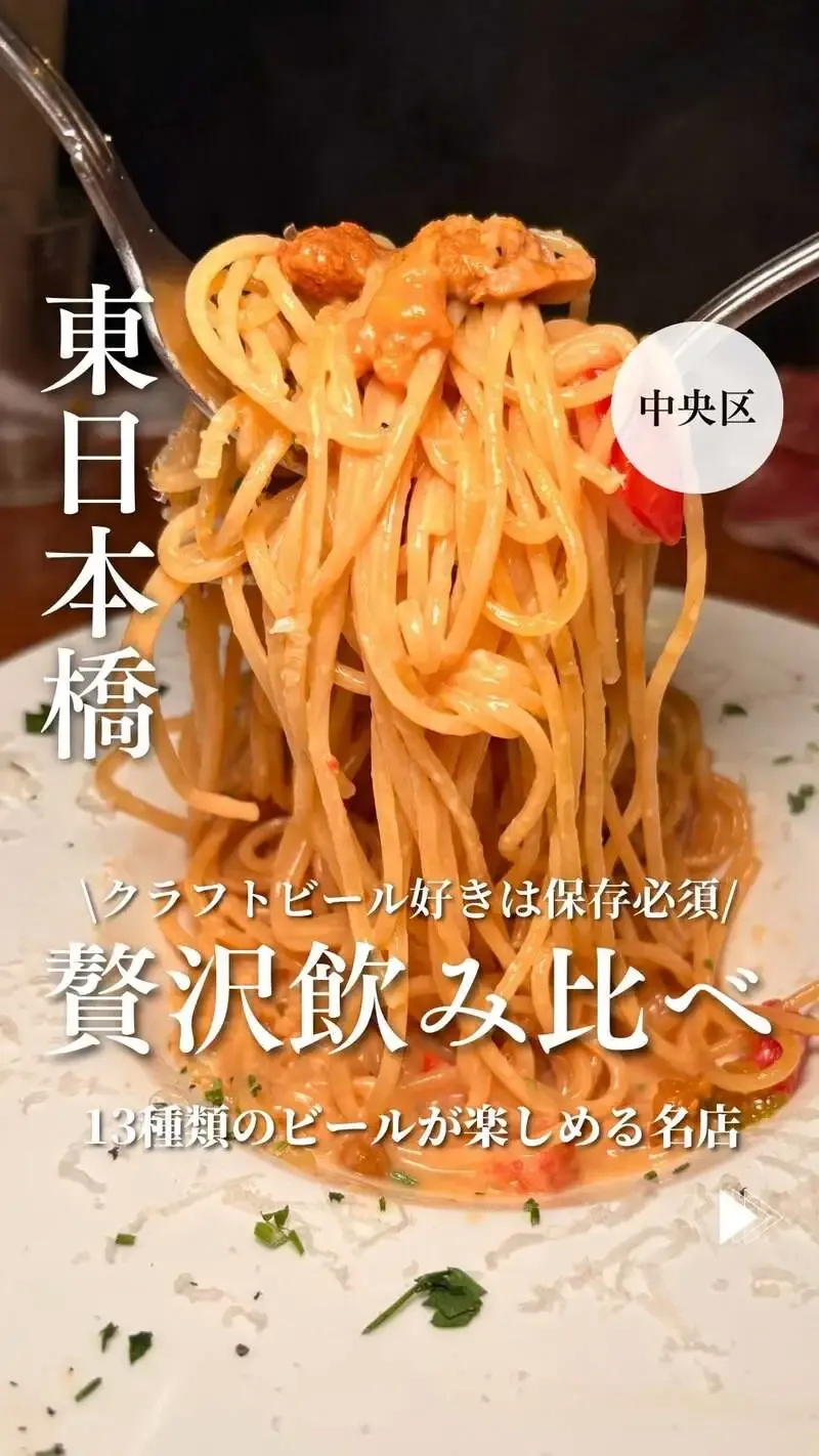 日本橋ブルワリー人形町店、13種のクラフトビールと雲丹クリームパスタが主役