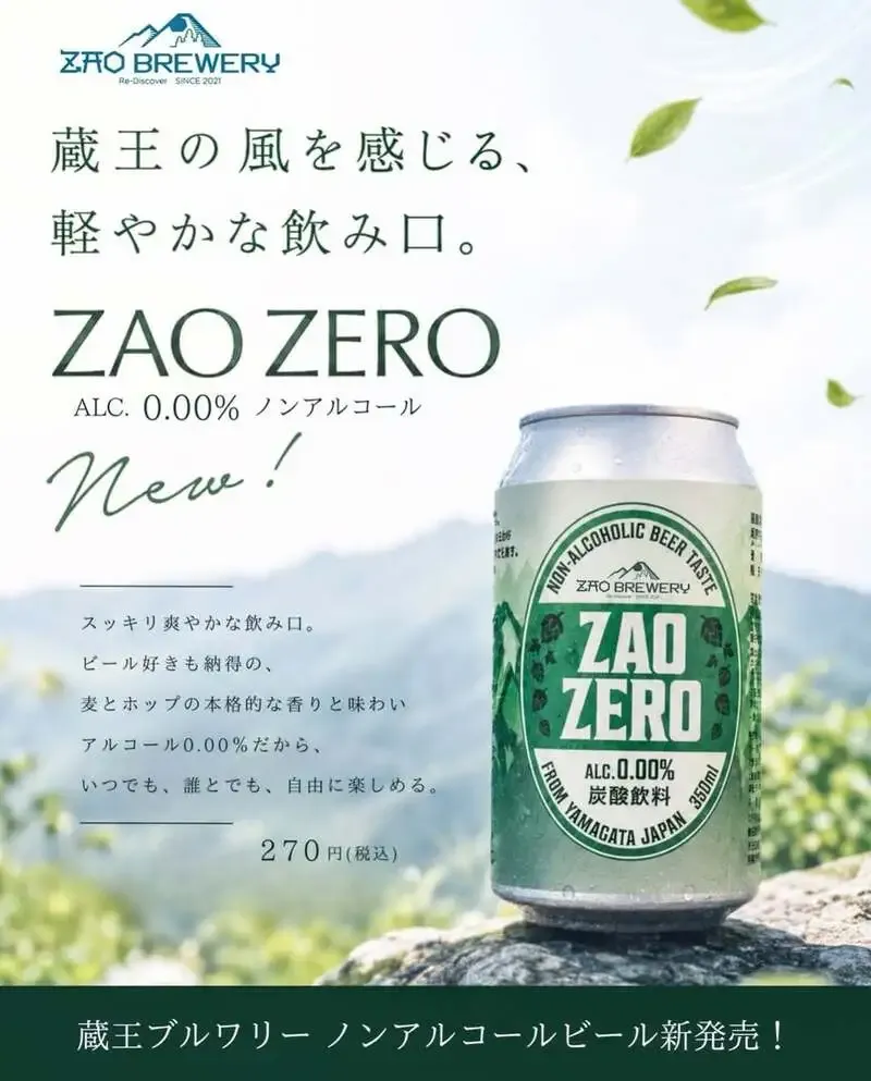 蔵王ブルワリー、初のノンアルビール「ZAO ZERO」を8月1日発売