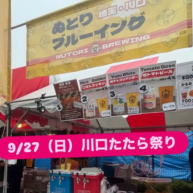 ぬとりブルーイング、9月27日に川口たたら祭りへ出店　店舗は休業