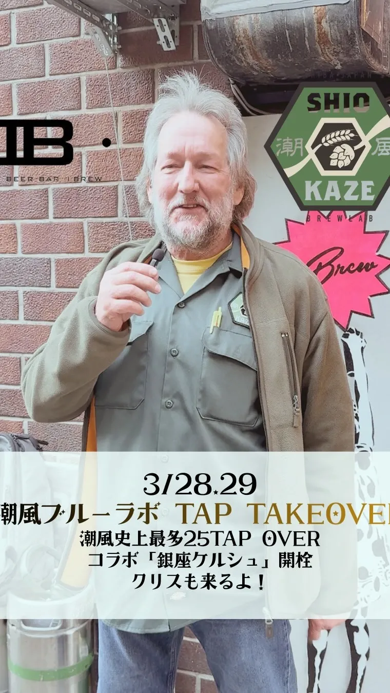 IBREW銀座で潮風ブルーラボ25タップTTO、3月28日・29日開催
