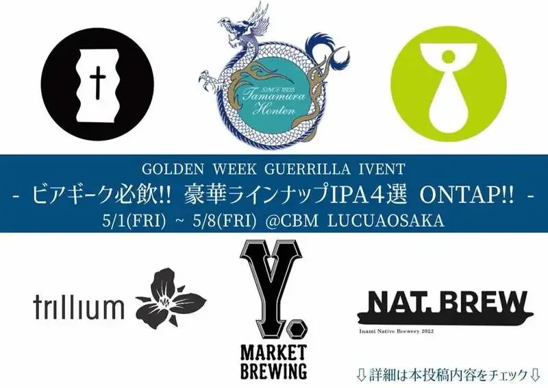 クラフトビアマーケット ルクア大阪店、GWにIPA4タップ企画を5/1開始
