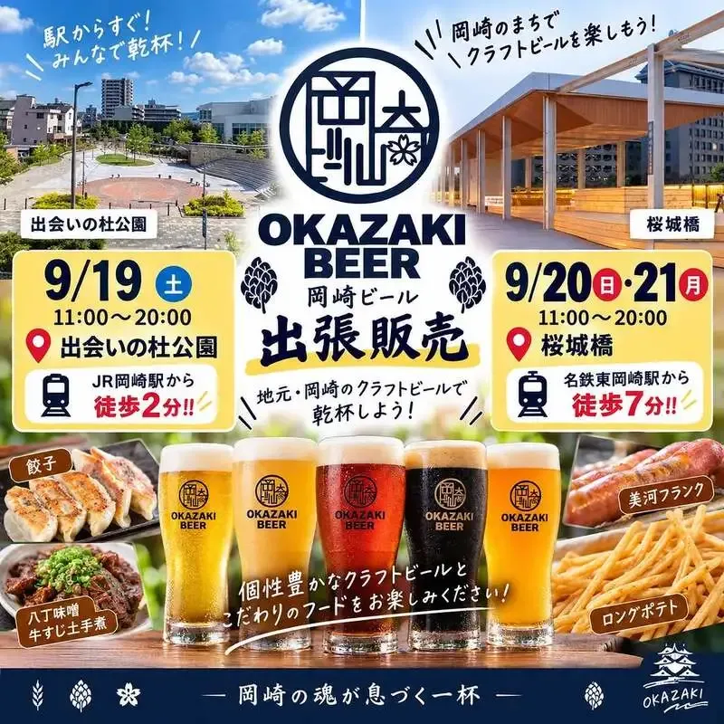Okazaki Beer to Hold Three-Day Pop-Up Sales in Okazaki on Sept. 19–21