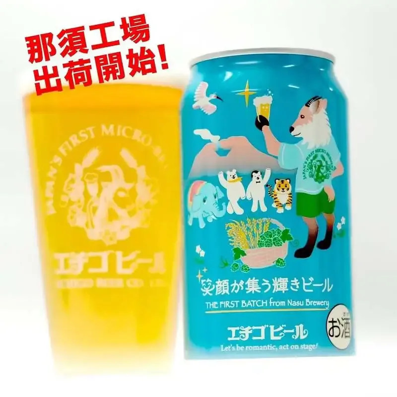 エチゴビール那須工場初仕込み「笑顔が集う輝きビール」出荷開始