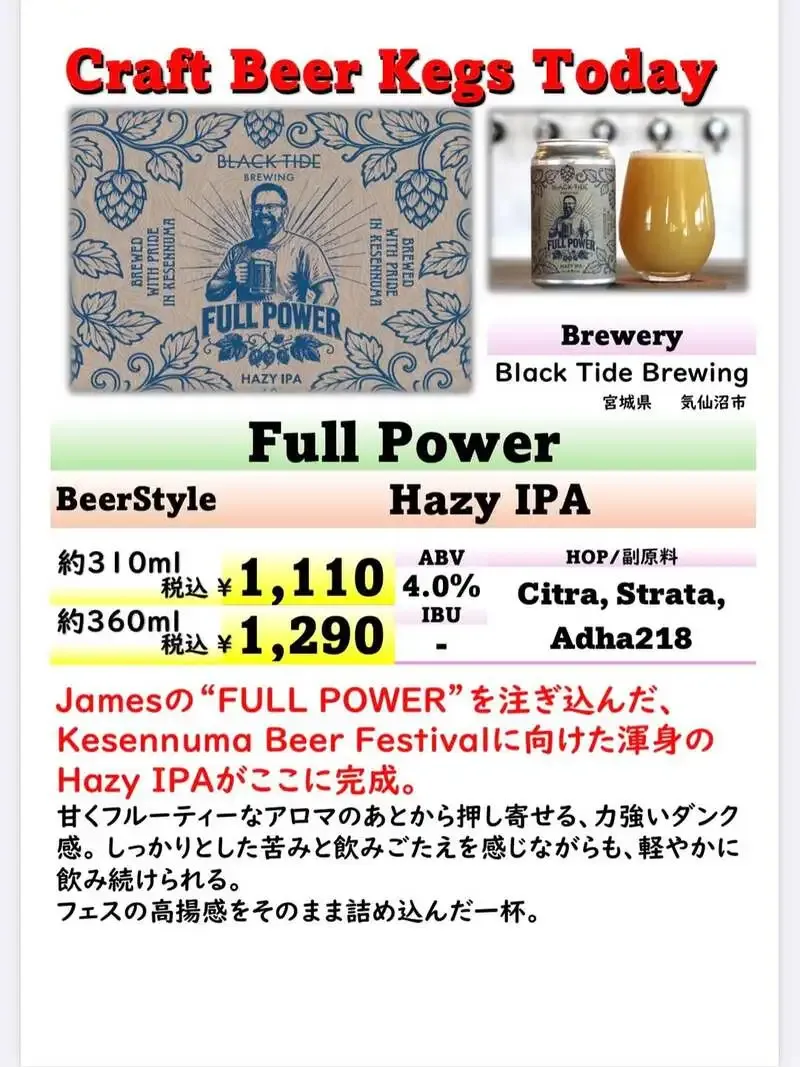 梅島の池嶋酒店でBLACK TIDE BREWING「Full Power」開栓