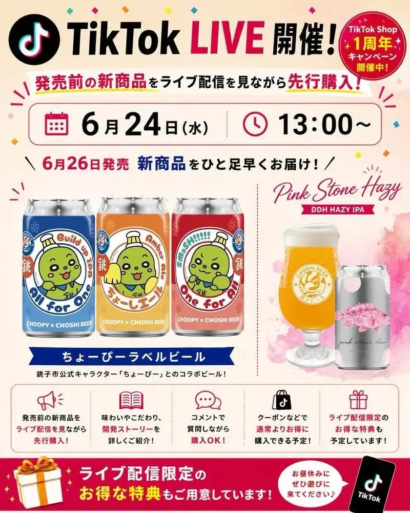 銚子ビール、6月24日にTikTok LIVEでちょーぴーラベル新作を先行紹介