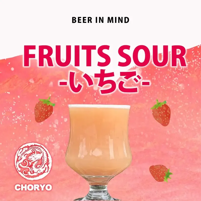 ビアスペース オンタップで長龍酒造FRUITS SOUR -いちご-が開栓