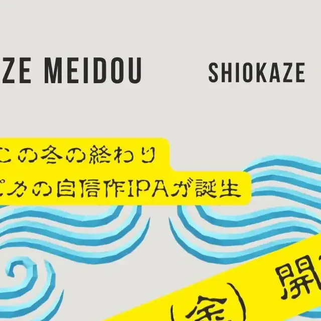 潮風ブルーラボブルワリー、IPA「潮風鳴動」リリース企画を告知