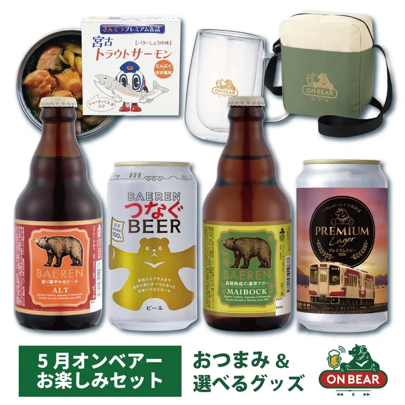 Baeren Brewery to Sell May "On Bear" Set at Its Main Store and on Rakuten