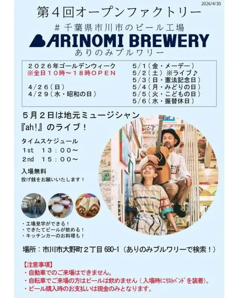 ありのみブルワリー、市川でオープンファクトリーを5月6日まで開催