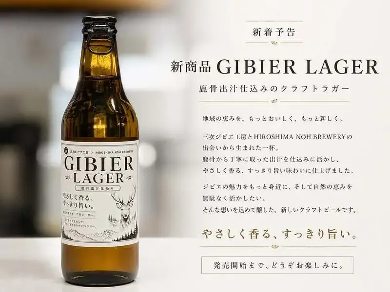 HIROSHIMA NOH BREWERY、鹿骨だしの新作「GIBIER LAGER」を予告