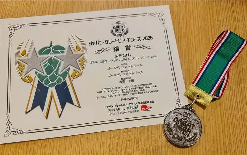 ゴールデンラビットビールの「あをによし」、ジャパン・グレートビア・アワーズ2026で銀賞